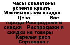 часы скелетоны успейте купить › Максимальная скидка ­ 70 › Цена ­ 1 700 - Все города Распродажи и скидки » Распродажи и скидки на товары   . Карелия респ.,Сортавала г.